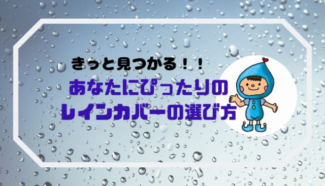 自転車レインカバーの選び方☆4タイプの使用状況別、あなたにぴったりの商品はコレ！ | ママチャリ レインカバー☆ラバー