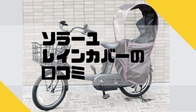 Sorayu ソラーユ 自転車レインカバーの口コミ 馬車みたいで斬新 ママチャリ レインカバー ラバー