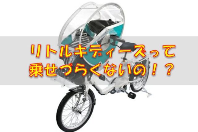 自転車 レイン カバー リトル キ ディーズ