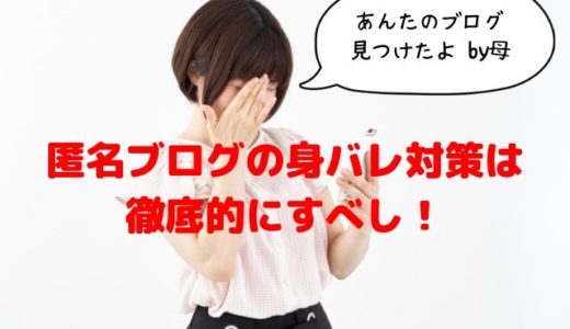 ブログが2chに晒された時の対処法 かつて2chヲチ板の晒し経験者が語る 年収500万で子供2人 佐倉家のブログ